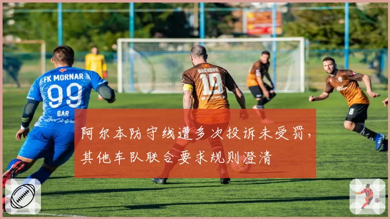 阿尔本防守线遭多次投诉未受罚,其他车队联合要求规则澄清