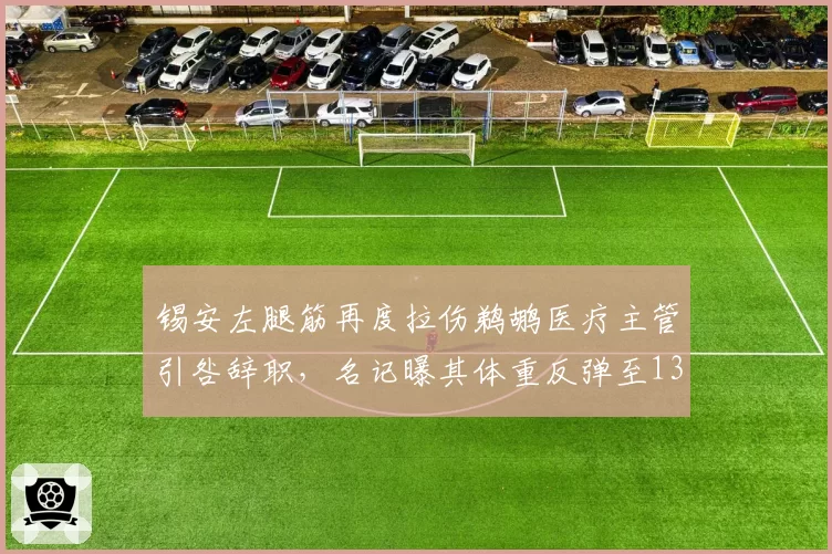 锡安左腿筋再度拉伤鹈鹕医疗主管引咎辞职,名记曝其体重反弹至136公斤复出遥遥无期