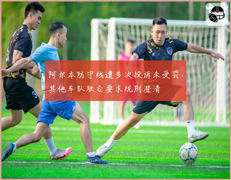 阿尔本防守线遭多次投诉未受罚,其他车队联合要求规则澄清