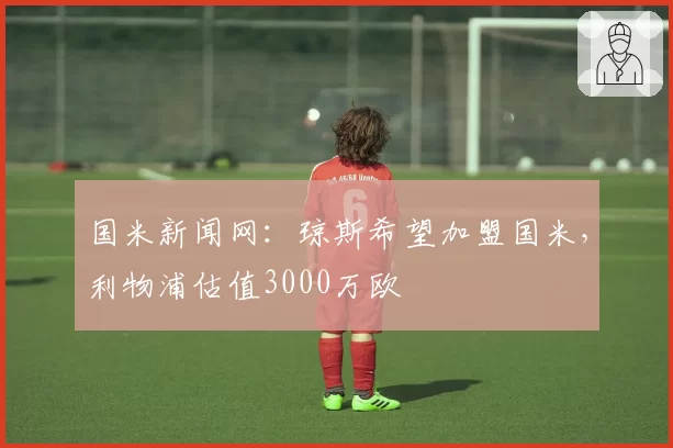 国米新闻网:琼斯希望加盟国米,利物浦估值3000万欧