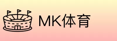 MK体育 Logo